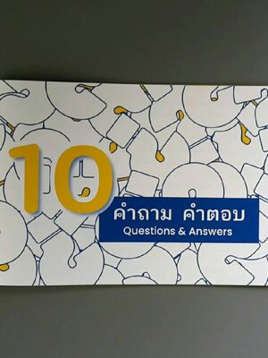 10 คำถามคำตอบ