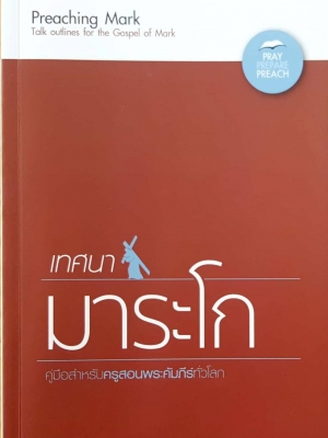 เทศนา มาระโก