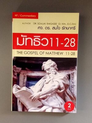 มัทธิวเล่มที่ 2 บทที่ 11-28