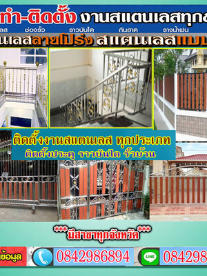 ราวบันไดสแตนเลส โทร: 084-2986894 ประตู รั้ว ราวบันได ราวกันตก อาคารพาณิชย์ หมู่บ้านจัดสรร