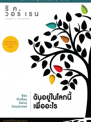 ฉันอยู่ในโลกนี้เพื่ออะไร ปรับปรุงใหม่ 42 วัน