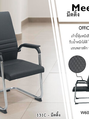เก้าอี้สำนักงาน มีตติ้ง