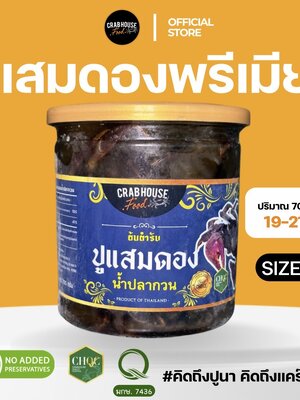 ปูแสม S 19-24 ตัว/กระปุก 700 กรัม