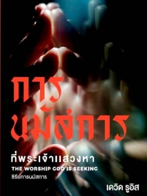 การนมัสการ ที่พระเจ้าแสวงหา