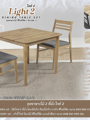 ชุดอาหารไม้ 2 ที่นั่ง ไลท์ 2
