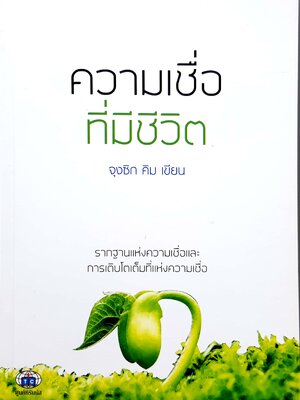 ความเชื่อที่มีชีวิต