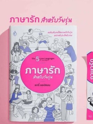 ภาษารัก สำหรับวัยรุ่น