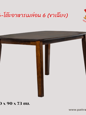โต๊ะอาหารไม้เมล่อน 6 (ขาเฉียง)