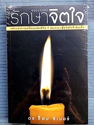 รักษาจิตใจ soulcare
