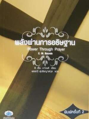 พลังผ่านการอธิษฐาน