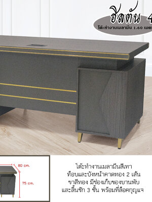 โต๊ะทำงานเมลามีน รุ่นฮิลตัน 4