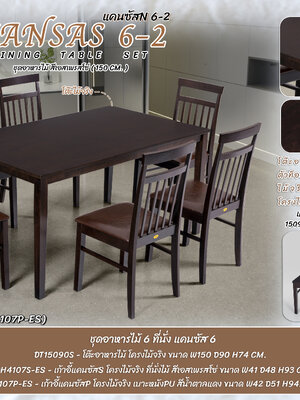 ชุดเเคนซัส 6 ที่นั่ง