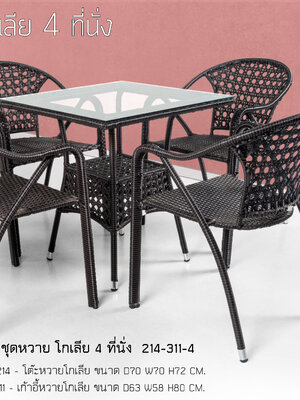 ชุดหวายโกเลีย 4 ที่นั่ง สีน้ำตาล