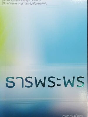 ธารพระพร