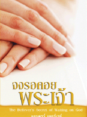 จงรอคอยพระเจ้า