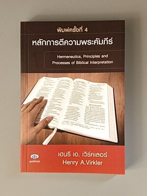 หลักการตีความพระคัมภีร์