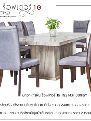 ชุดอาหารหิน 10 ที่นั่ง ร็อฟเตอร์ 1