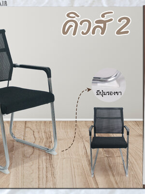 เก้าอี้สำนักงาน คิวส์ 2