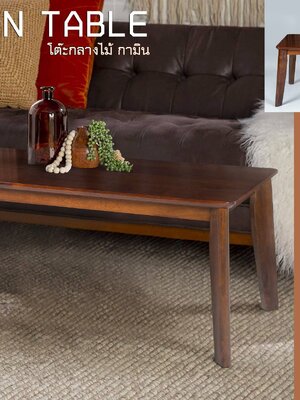 โต๊ะกลาง กามิน