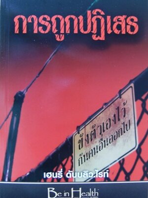 การถูกปฏิเสธ