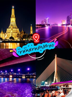 เรือวันเดอร์ฟูลเพิร์ล Wonderful Pearl บัตรราคาพิเศษ ล่องเรือดินเนอร์ สำเนา