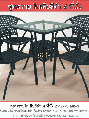 ชุดหวายโกเลีย 4 ที่นั่ง สีดำ