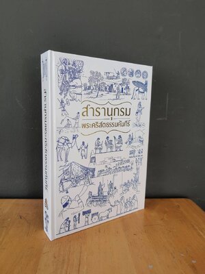 สารานุกรม พระคริสตธรรมคัมภีร์