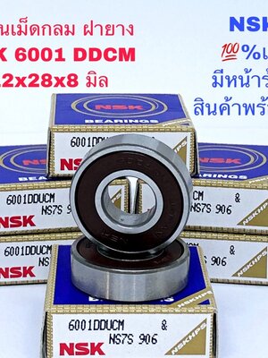 6001 DDCM NSK ตลับลูกปืนเม็ดกลม ฝายาง NSK แท้มาตรฐานโรงงานญี่ปุ่น ขนาด 12-28-8