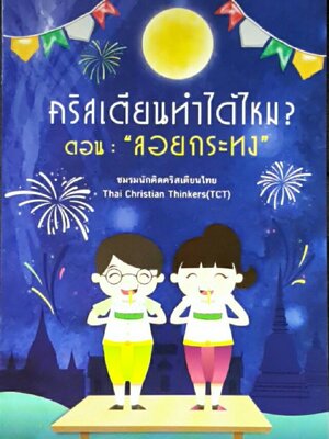 คริสเตียนทำได้ไหม? ลอยกระทง