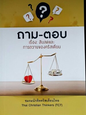 ถามตอบ สิบลดและการถวายของคริสเตียน