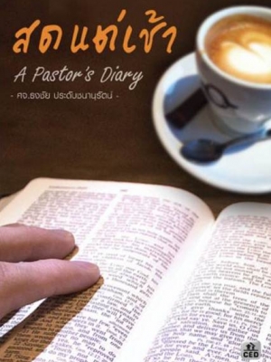 สดแต่เช้า