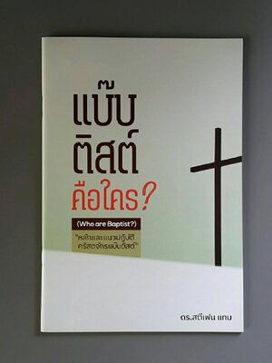 แบ๊บติสต์คือใคร