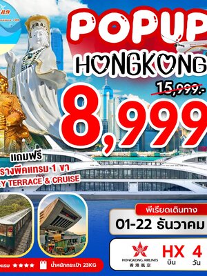 POP UP HONGKONG รับลมหนาวธันวา