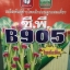 ดอกบัว ซีพี B.905