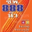 ซีพี 888 New