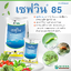 เซฟวิน 500 กรัม