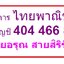 2451 (22) พระสมเด็จ บางขุนพรหม หลังตราเจดีย์สิรินธโร วัดใหม่อมตรส ปี 2538 พิมพ์ใหญ่ เนื้อเหมือน สมเด็จบางขุนพรม ปี 2517 (รับประกันพระแท้ + ส่งฟรี ทั่วประเทศ)