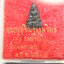51 พระชัยวัฒน์ หลวงปู่ม่น วัดเนินตามาก จังหวัดชลบุรี ปี พ.ศ.2534 เนื้อนวโลหะ ตอกโค๊ต บูชา พร้อมกล่องเดิม จากวัด