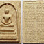 882 (2) พระสมเด็จ หลัง พระคาถาชินบัญชร วัดเจ้าอาม จ.กรุงเทพ ปี 2553 เนื้อผง ผสมผงเก่าไม้ช่อฟ้าวัดระฆัง อายุกว่า 200 ปี