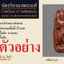 284 พระลีลา หลวงพ่อทาบ วัดกระบกขึ้นผึ้ง จังหวัดระยอง ปี 2505 เนื้อดินเผา องค์นี้ ทารักดำ สภาพสวย