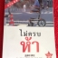 ไม่ครบห้า