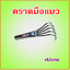 คราด คราดขุดคุ้ยดิน คราดหญ้า คราดกวาดหญ้า คาด คราดเอนกประสงค์ คราดเกาะเห็ด คราดเหล็กแปบ ตะกาว คราดมือแมว 5 ซี ใช้พรวนดิน