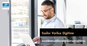 เลนส์เฉพาะทาง Essilor เลนส์เฉพาะทาง Essilor