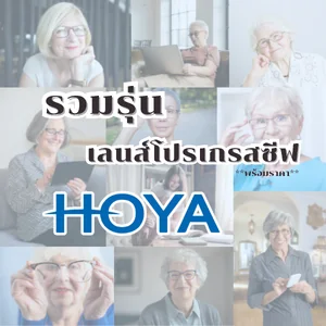 เลนส์โปรเกรสซีฟ HOYA เลนส์โปรเกรสซีฟ HOYA