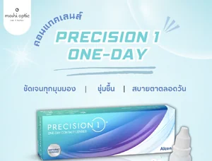 คอนแทคเลนส์รายวัน (Daily contact lens)