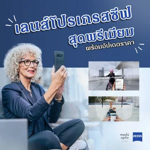 เลนส์โปรเกรสซีฟ ZEISS เลนส์โปรเกรสซีฟ ZEISS