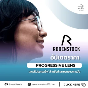 เลนส์โปรเกรสซีฟ RODENSTOCK เลนส์โปรเกรสซีฟ RODENSTOCK