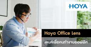 เลนส์เฉพาะทาง HOYA เลนส์เฉพาะทาง HOYA