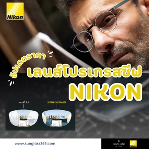 เลนส์โปรเกรสซีฟ NIKON เลนส์โปรเกรสซีฟ NIKON