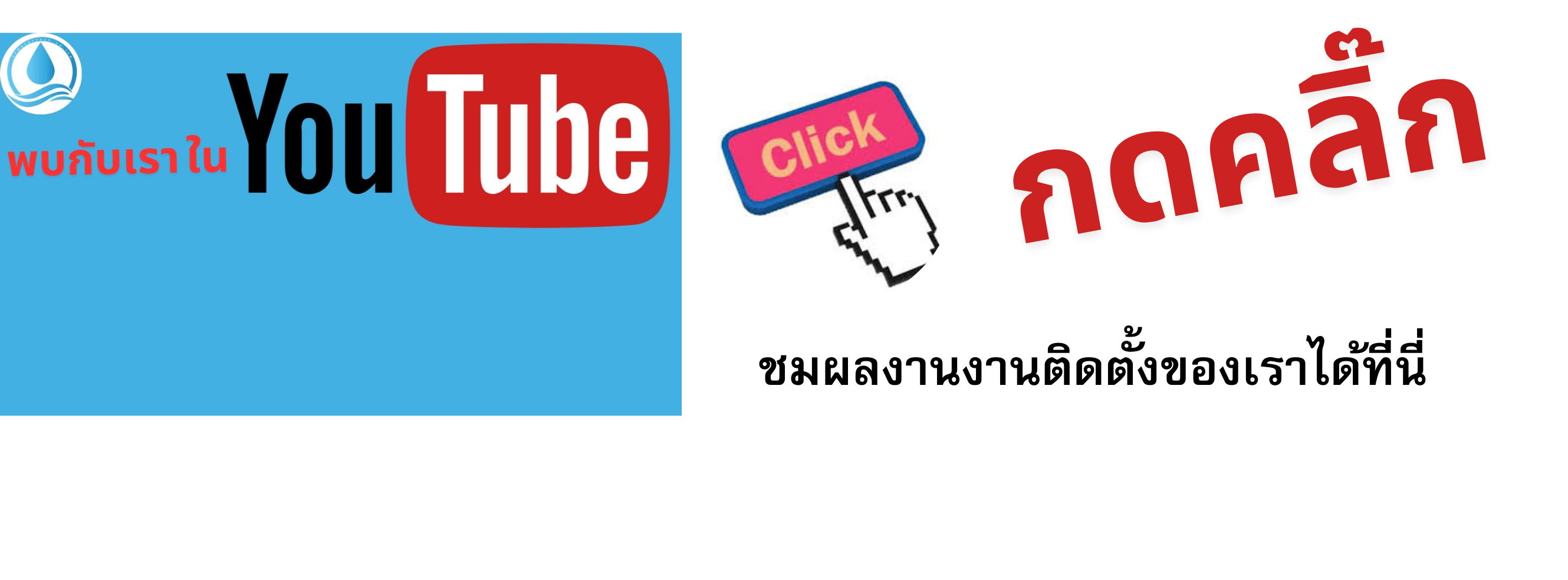 รับติดตั้งโรงงานผลิตน้ำดื่ม
